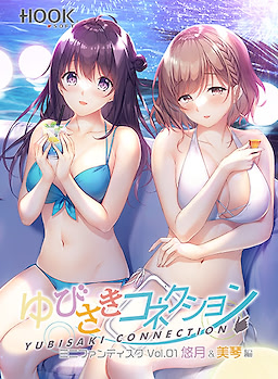 ゆびさきコネクション ミニファンディスク