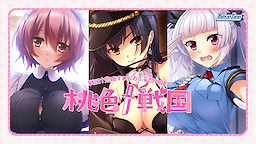 桃色†戦国 [久遠編]