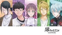 陰キャラブコメ