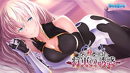 我が姫君に栄冠を 将軍の誘惑