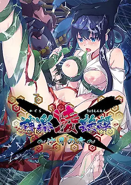 神楽凌艶譚 ～沙月の章～
