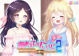 あまえて☆にぃに２～バブみのある妹たちは、にぃにの×××をえらいえらい♥してあげたいんです♪