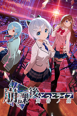 崩課後どっとライブ -黄昏ノ鏡-