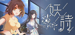 妖诗