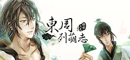 東周列萌志