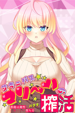サキュバスマリーンの搾活 ～悪魔は魔性のバナナに魅入られ堕ちる～