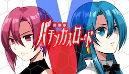 掴め、人生の一確！GOGOコンプリート嵐を呼ぶ！閃光のパチンカスロードⅤ回胴版！～天国からのカウントダウン～