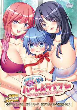 お隣さん母娘と甘々ハーレムライフ～真壁さんちと淫悦パラダイス～