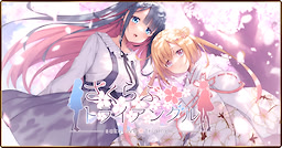 さくらぶトライアングル