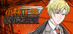 小林正雪復仇之密室重制版