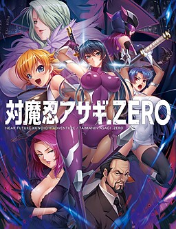 対魔忍アサギZERO