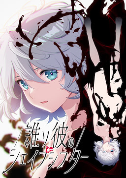 誰ソ彼のシェイプシフター