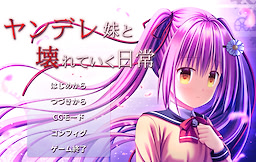 ヤンデレ妹と壊れていく日常