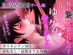 毎日襲って怒られたので5日間かけてゆっくり愛しました