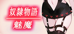 奴隸物語:魅魔