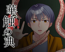 華触の典