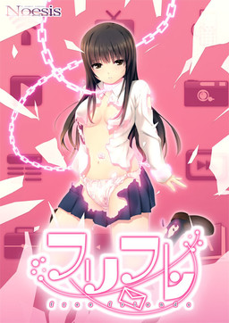 フリフレ