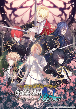 薄桜鬼異聞　ベレジンスキーの魔女