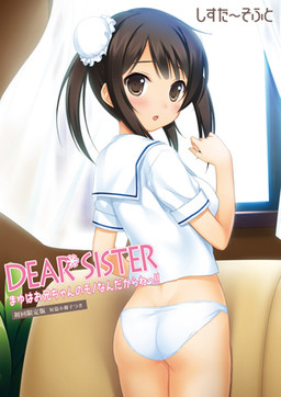ディアシスター　まゆはお兄ちゃんのモノなんだからねっ!!