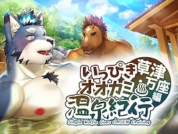いっぴきオオカミ温泉紀行♨草津・万座編