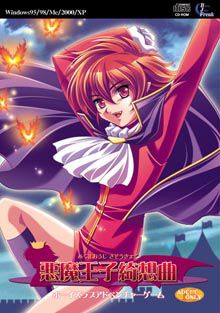 悪魔王子綺想曲