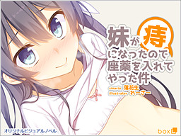 妹が痔になったので座薬を入れてやった件
