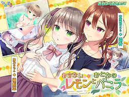 おさないレモンとおとなのバニラ
