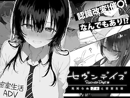 セヴンデイズ 見知らぬJKと密室生活