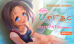 はるみの ひやけあと