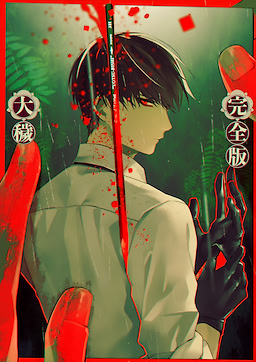 大穢