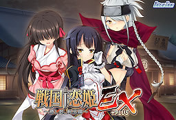 戦国†恋姫EX+PLUS～癒し処、剣丞編～