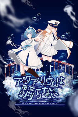 アクアリウムは踊らない