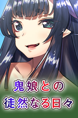 孕み鬼～鬼畜異形に蹂躙される巨乳鬼娘～