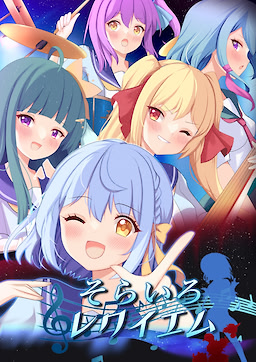 そらいろ☆レクイエム