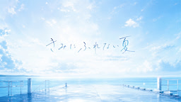 きみにふれない夏