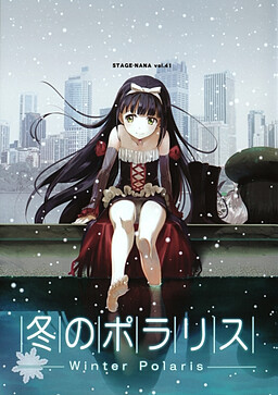 冬のポラリス