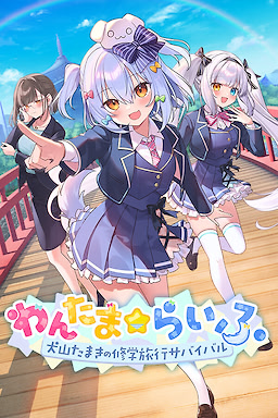 わんたま☆らいふ ～犬山たまきの修学旅行サバイバル～