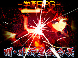 学園ＲＰＧ ～闘・非行生徒会長～