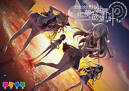 ゆらめく心に満ちた世界で、君の夢と欲望は叶うか