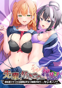 先輩、好きです……押忍！～僕を慕ってくれる後輩はチビっ娘美少女で……ヤンキー！？～