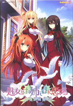 処女はお姉さまに恋してる 3つのきら星