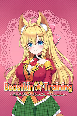 ケモミミ☆トレーニング ～狂暴けもみみ令嬢調教トライアル