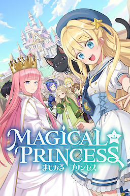 まじかる☆プリンセス