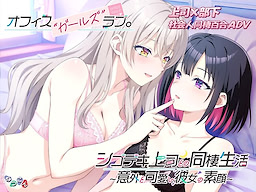 オフィスガールズラブ、シゴデキ上司との同棲生活～意外と可愛い彼女の素顔～
