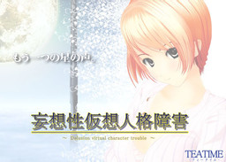 妄想性仮想人格障害～Delusion virtual character trouble～