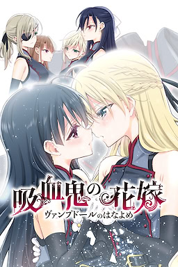 吸血鬼の花嫁 The Novel Game