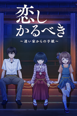恋しかるべき　～迷い家からの手紙～