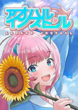 アオハルインストール
