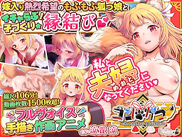 コン・かつ！ ～狐っ娘と子づくり縁結び～