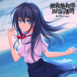 Blue Blood Lagoon-她和他和她的澎湖灣-